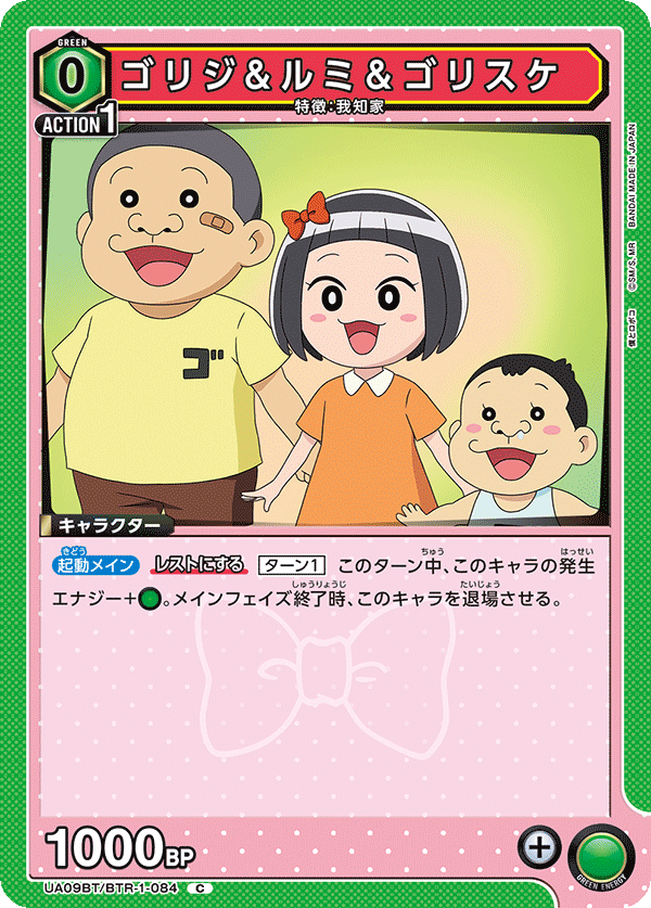 UA09BT/BTR-1-084 大猩二&瑠美&大猩介