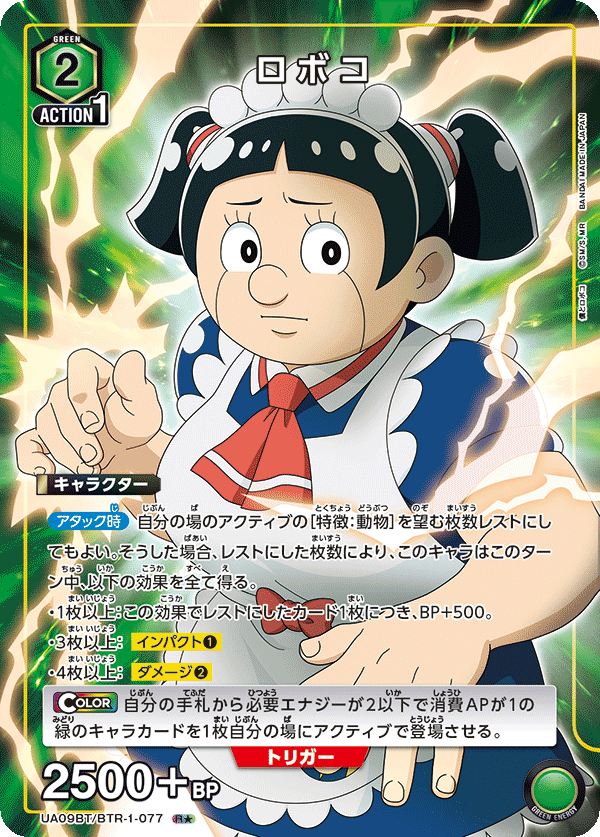 UA09BT/BTR-1-077 机器子（一星）