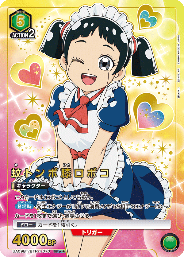 UA09BT/BTR-1-070 蚊子膝蓋机器子（二星）