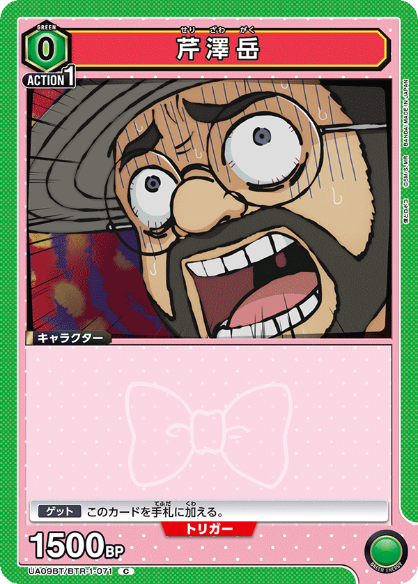 UA09BT/BTR-1-071 芹泽岳