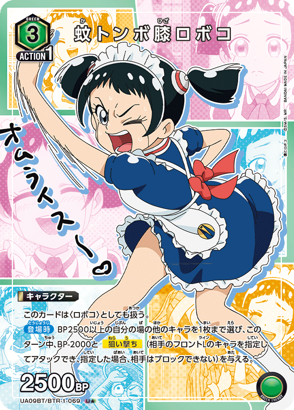 UA09BT/BTR-1-069 蚊子膝蓋机器子（一星）