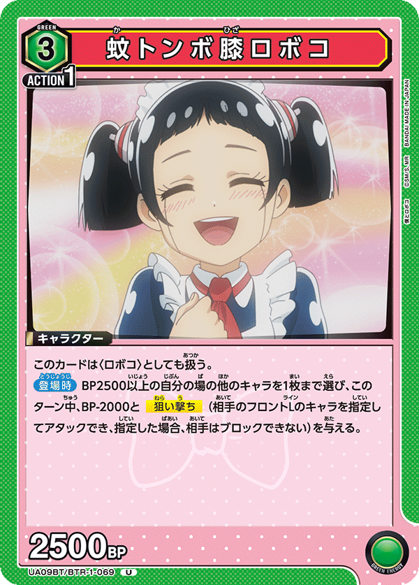 UA09BT/BTR-1-069 蚊子膝蓋机器子