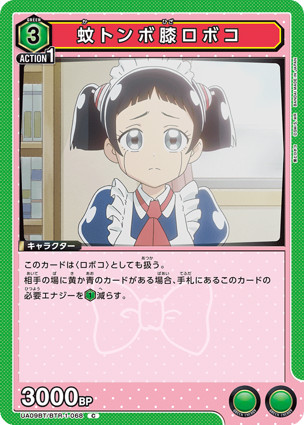 UA09BT/BTR-1-068 蚊子膝蓋机器子