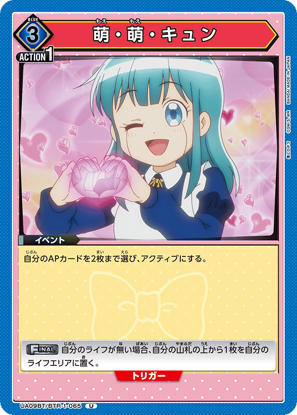 UA09BT/BTR-1-065 萌・萌・Kyun