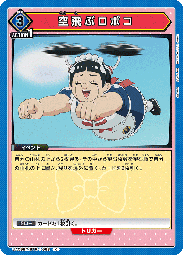 UA09BT/BTR-1-063  飞天机器子