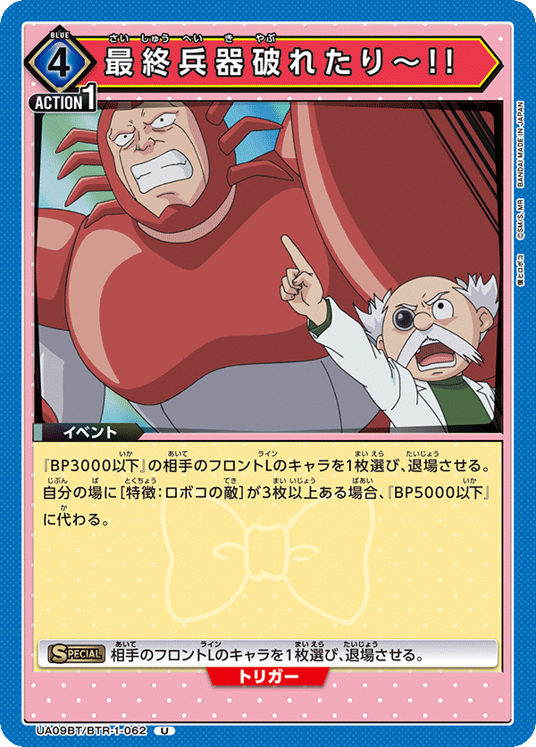 UA09BT/BTR-1-062 最终兵器失效了～!!