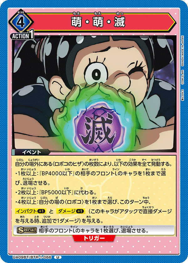 UA09BT/BTR-1-066 萌・萌・灭