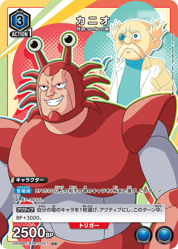 UA09BT/BTR-1-057 蟹男（一星）