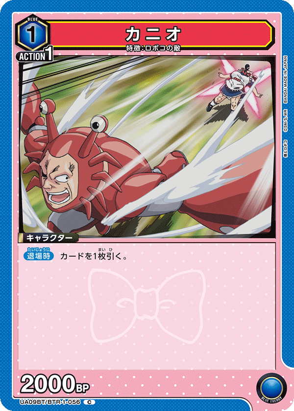 UA09BT/BTR-1-056 蟹男