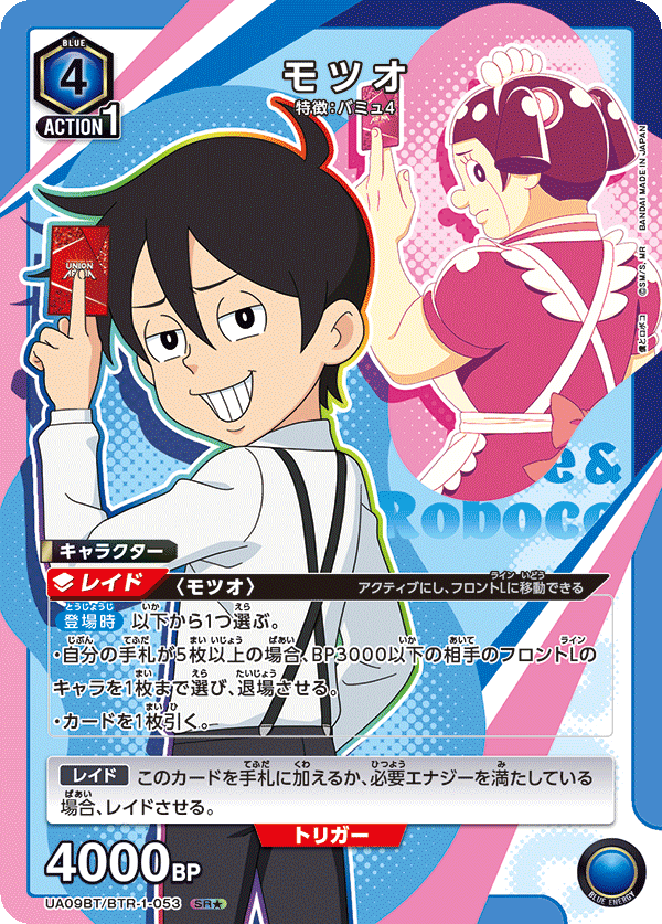 UA09BT/BTR-1-053 持男（一星）