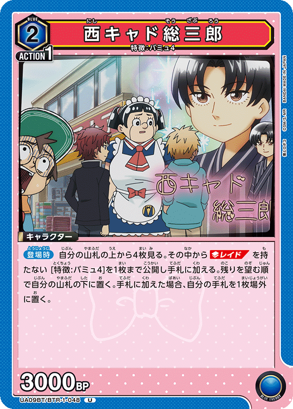 UA09BT/BTR-1-048 西门总三郎