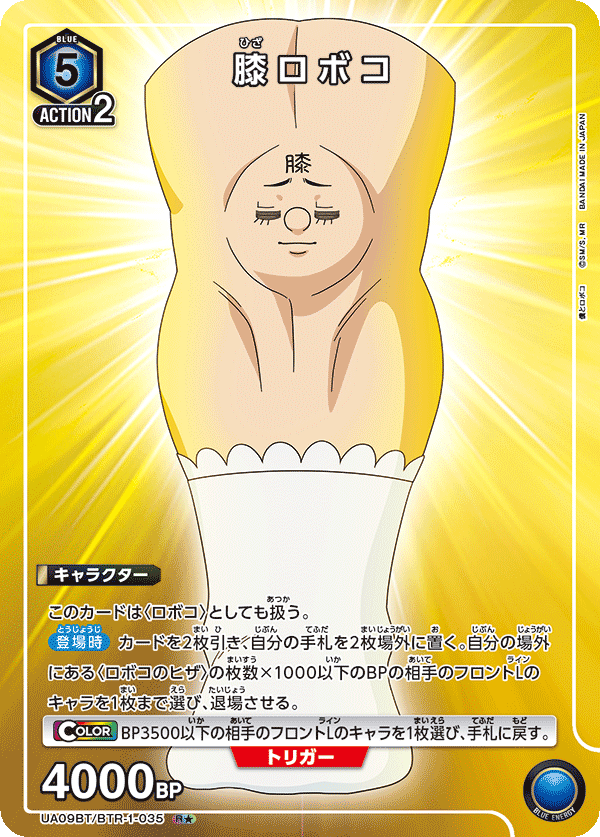 UA09BT/BTR-1-035 膝蓋机器子（一星）