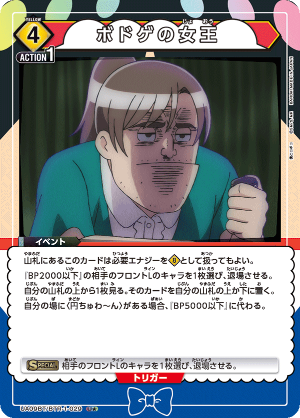 UA09BT/BTR-1-029 桌游的女王（一星）