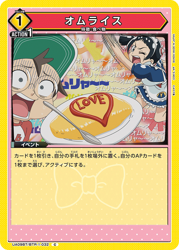 UA09BT/BTR-1-032 蛋包饭