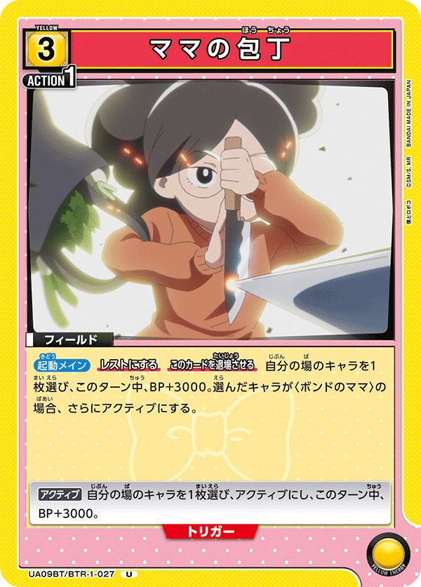 UA09BT/BTR-1-027 妈妈的菜刀