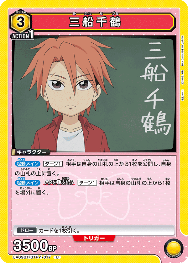 UA09BT/BTR-1-017 三船千鹤