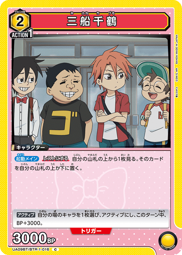 UA09BT/BTR-1-016 三船千鹤
