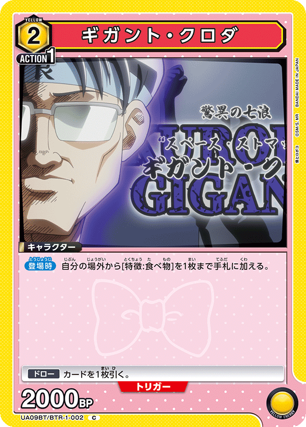 UA09BT/BTR-1-002 GIGANT．黑田