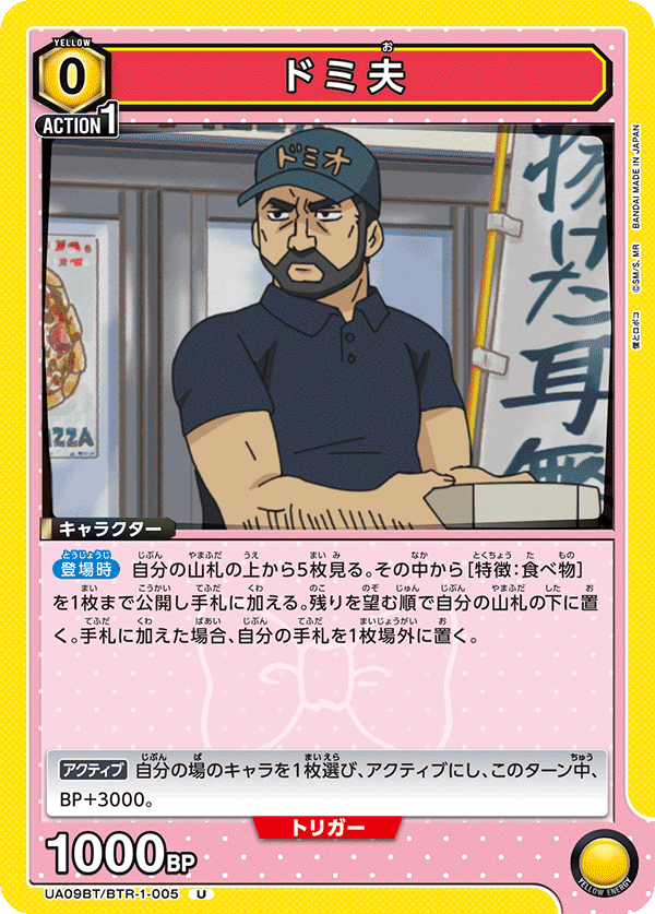 UA09BT/BTR-1-005 達美奧