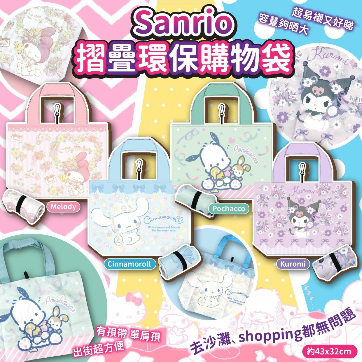 Sanrio摺疊環保購物袋