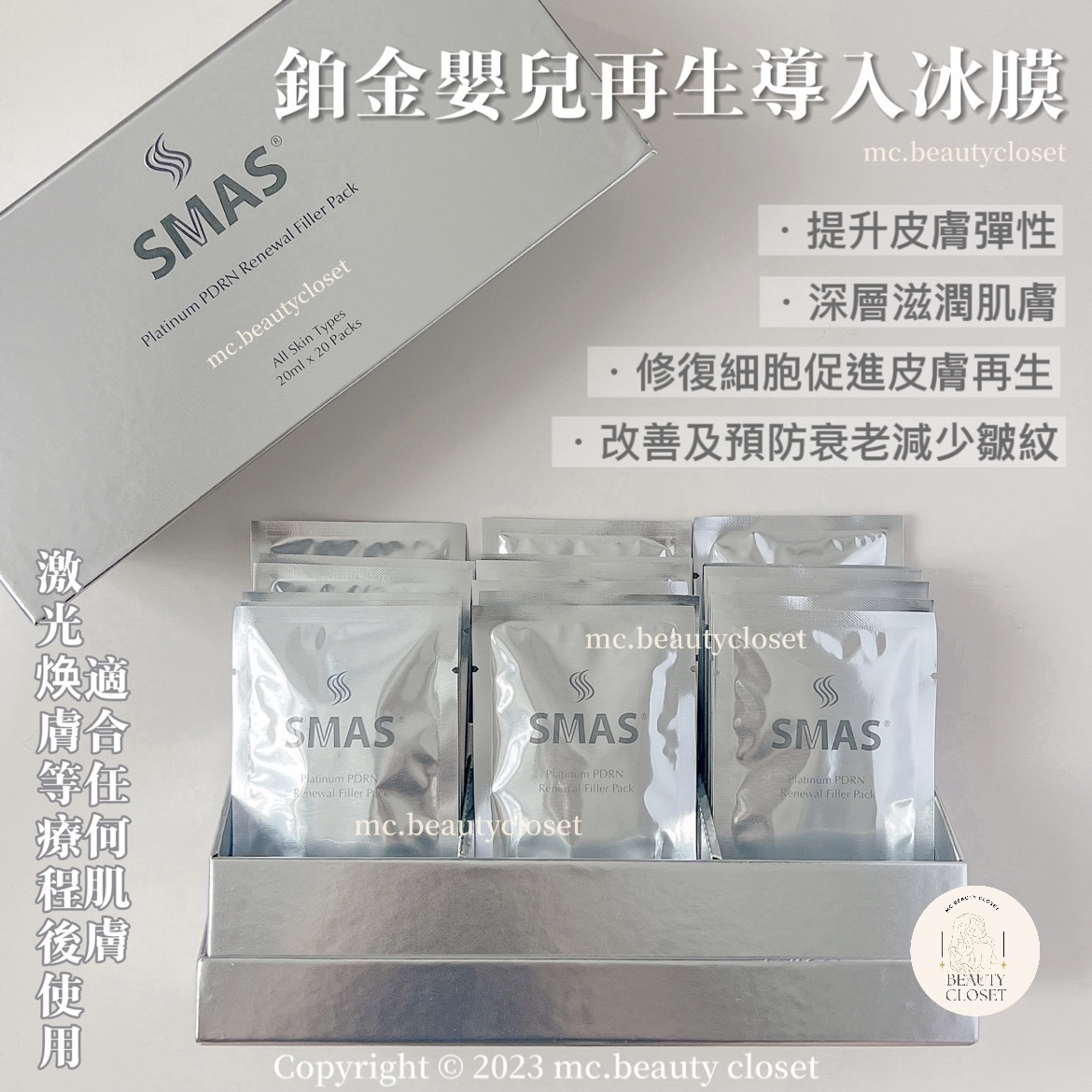 SMAS 鉑金嬰兒再生導入冰膜