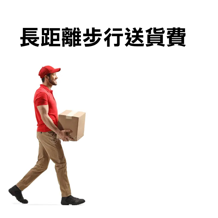 長距離步行送貨費
