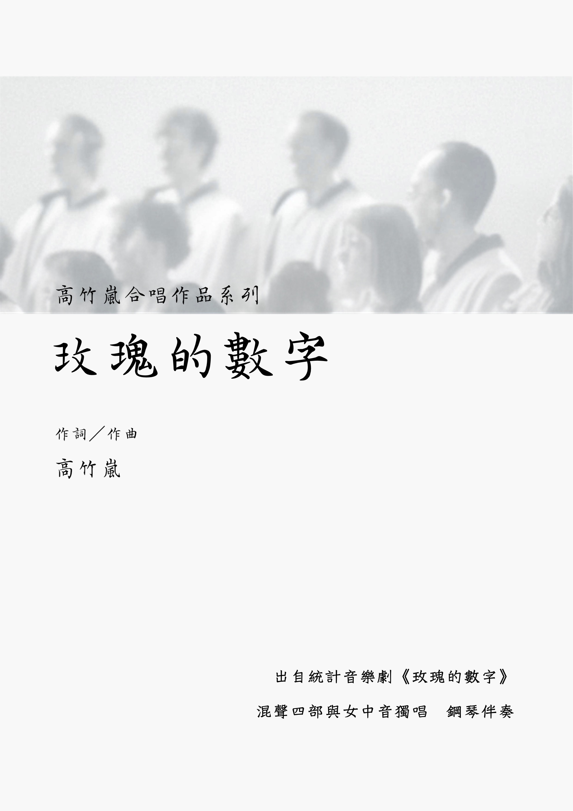 【混聲四部】《玫瑰的數字》