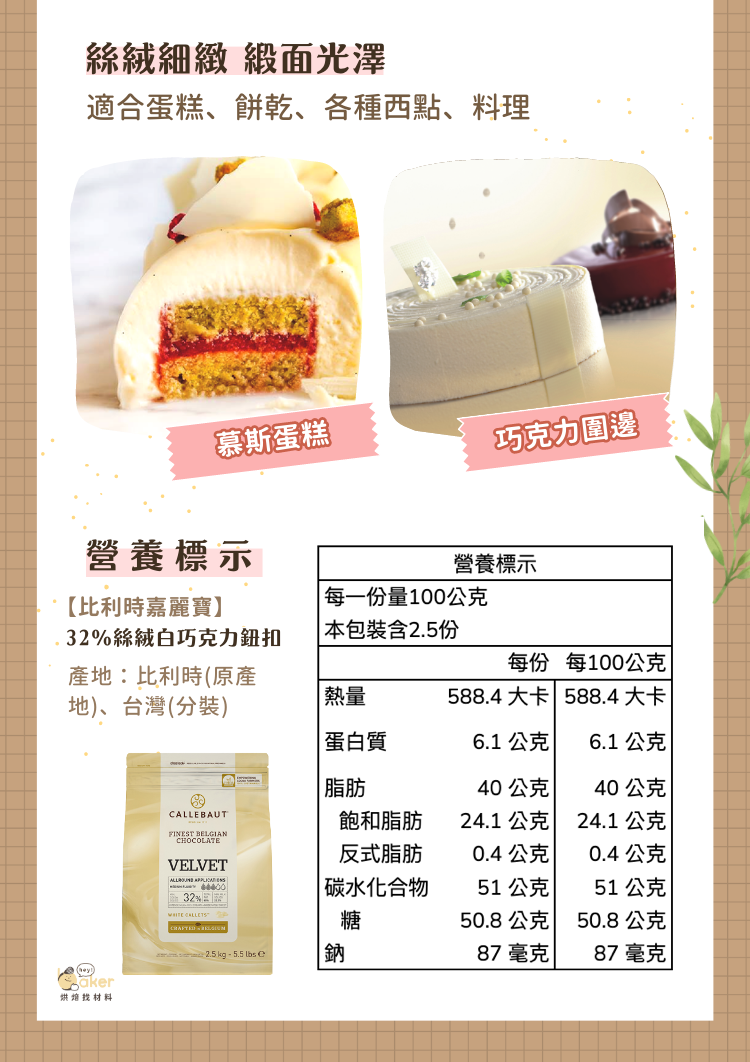 比利時嘉麗寶32%絲絨純白巧克力鈕扣