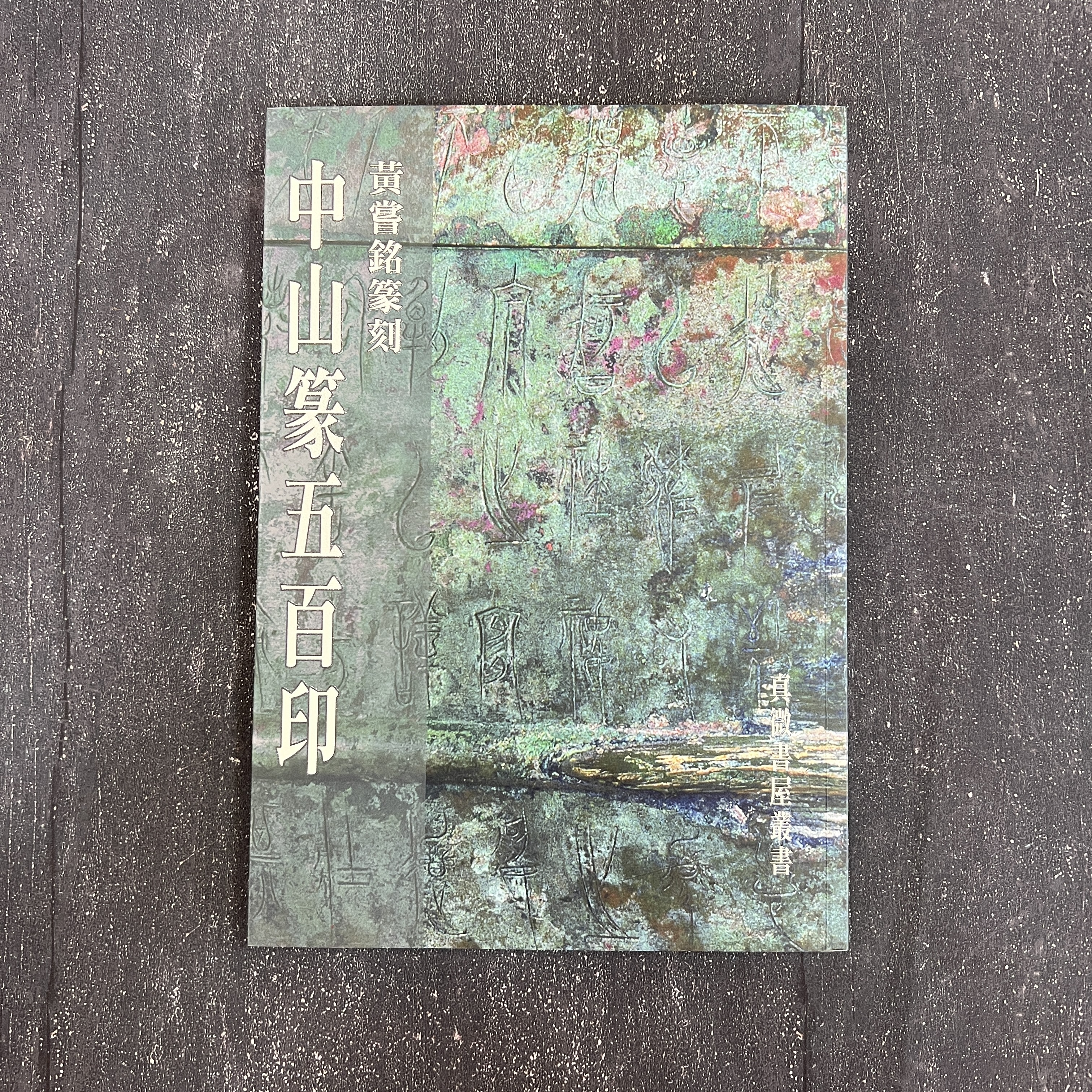 m221120　中国　唐木製　漢詩刻書鎮文鎮一對　在銘　箱付　N　5648 紅木鎮尺書法鎮紙尺學生壓紙鎮尺一對壓宣紙書