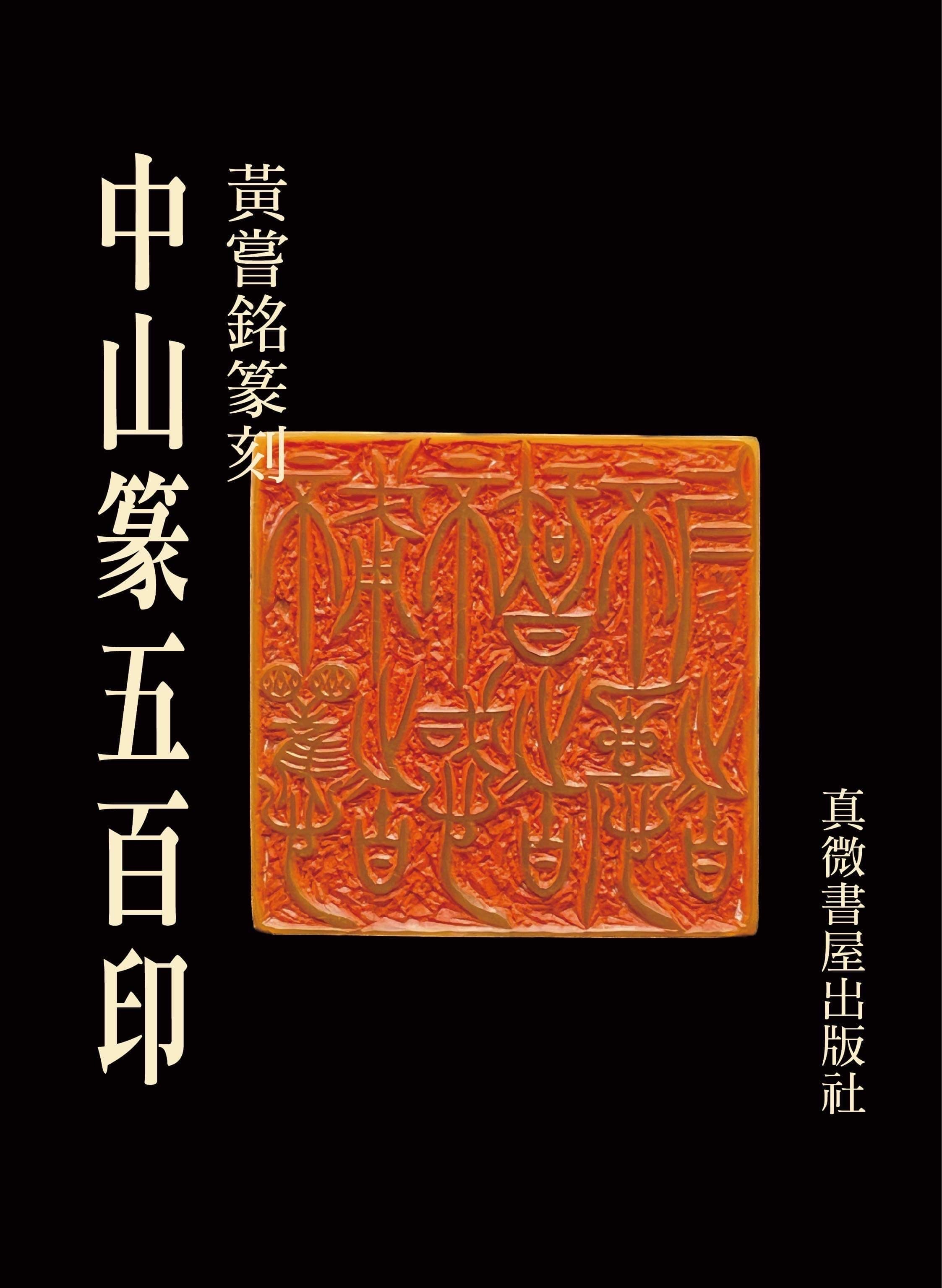 m221120　中国　唐木製　漢詩刻書鎮文鎮一對　在銘　箱付　N　5648 Monk Tiezhou 1752 - 1824 鐵舟僧1752-1824 | Calligraphy after