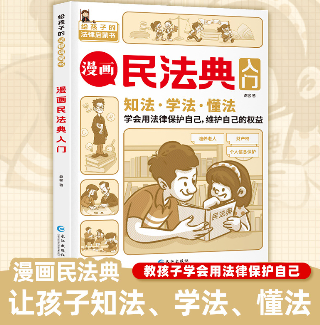 漫画民法典入门