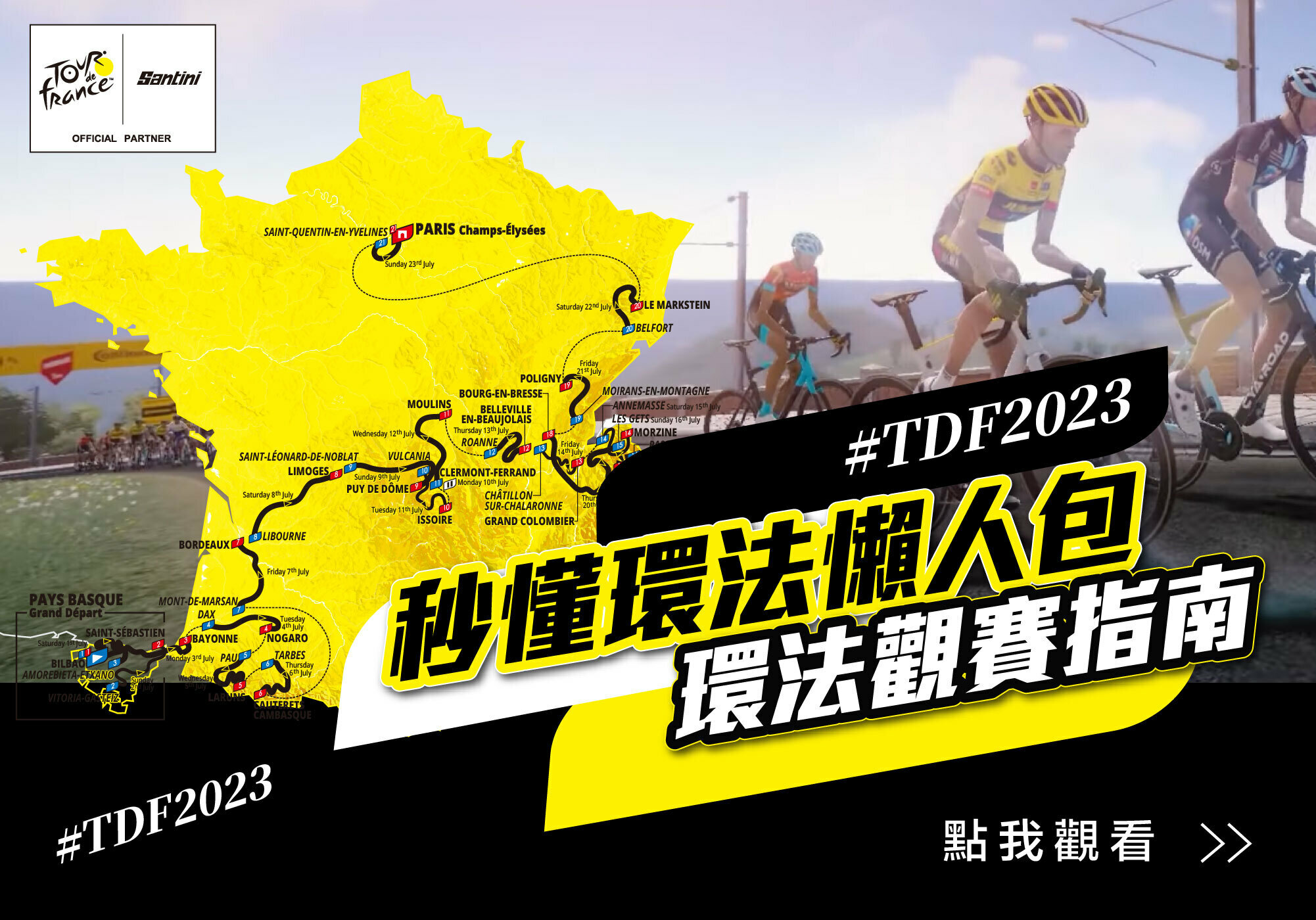 秒懂環法懶人包-2023環法觀賽指南