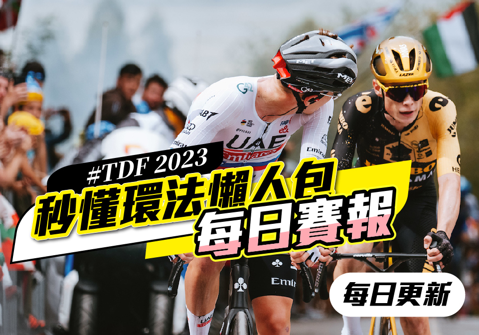 秒懂環法懶人包-2023賽報每日更新