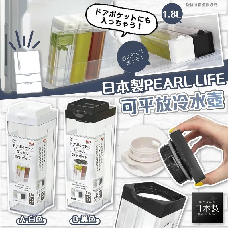 日本製PEARL LIFE可平放冷水壺1.8L Made in Japan