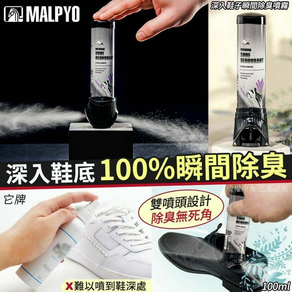 韓國 MALPYO 深入鞋子瞬間除臭噴霧 100ml