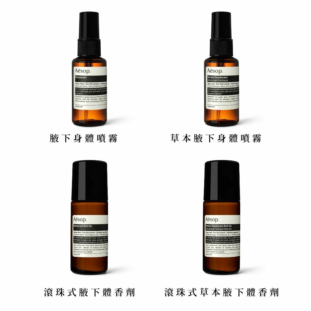Aesop腋下噴霧／滾珠式體香劑