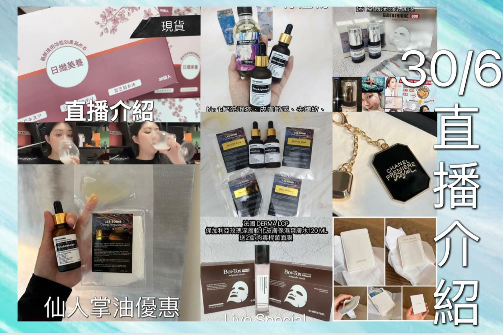 🌈NEW❤️6月第五星期28-30/6美妝直播推介 🎊重溫直播 <LIVE