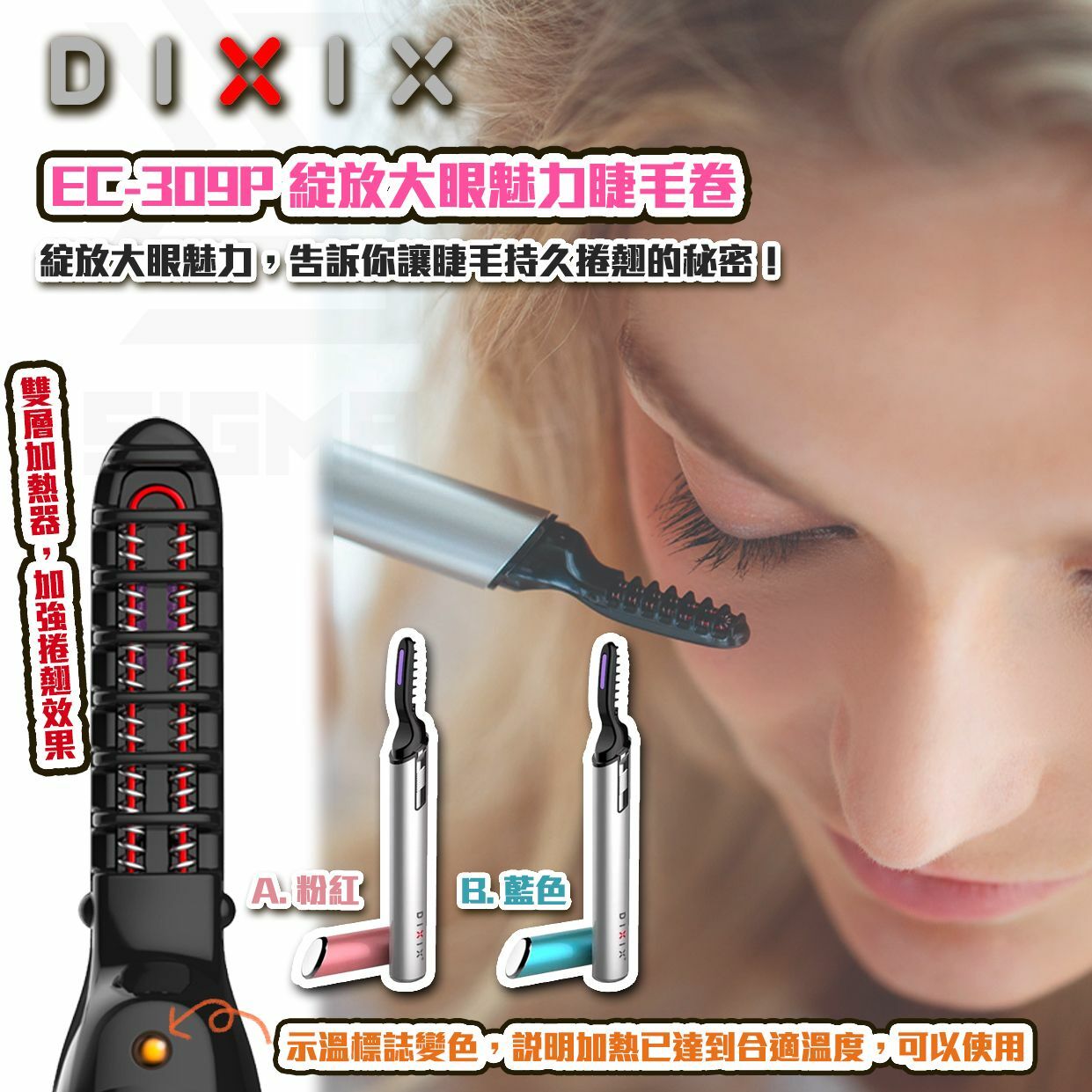 DIXIX EC-309P綻放大眼魅力睫毛卷