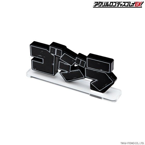 238137 Pbandai 預訂2025/12月 アクリルロゴディスプレイEX ゴジラ ⚠️⚠️只有立牌‼️‼️