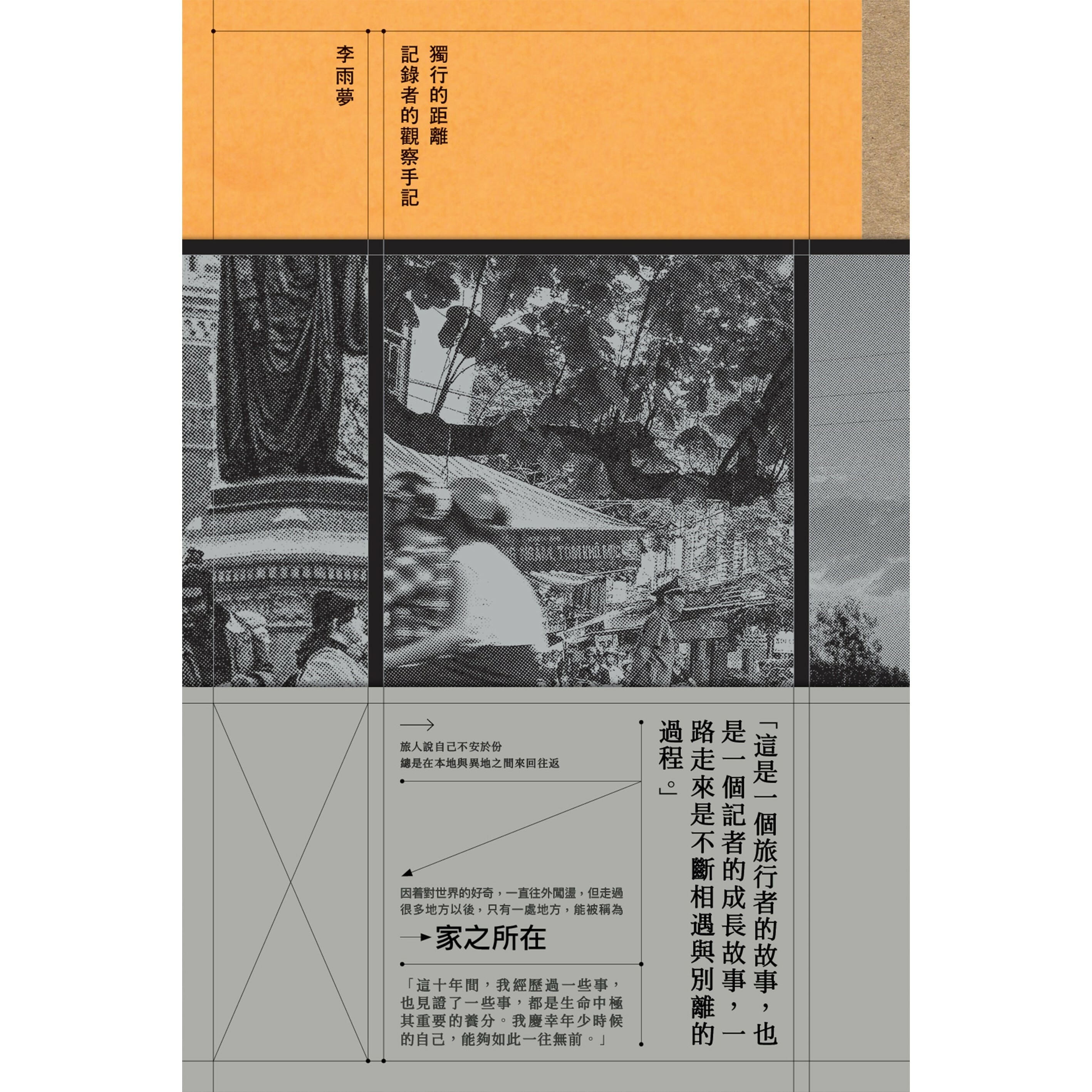 《獨行的距離——記錄者的觀察手記》｜李雨夢 著｜突破出版社