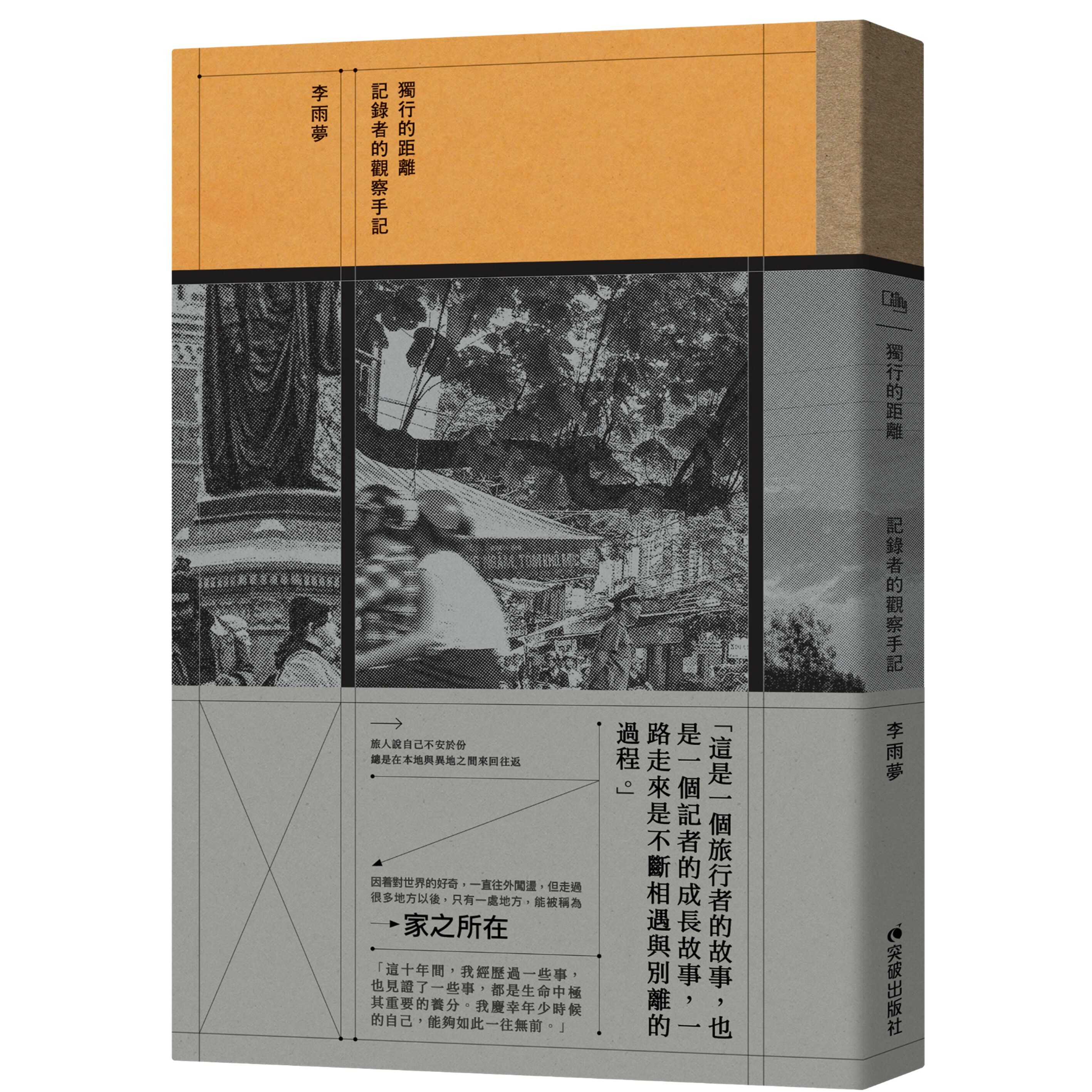 《獨行的距離——記錄者的觀察手記》｜李雨夢 著｜突破出版社