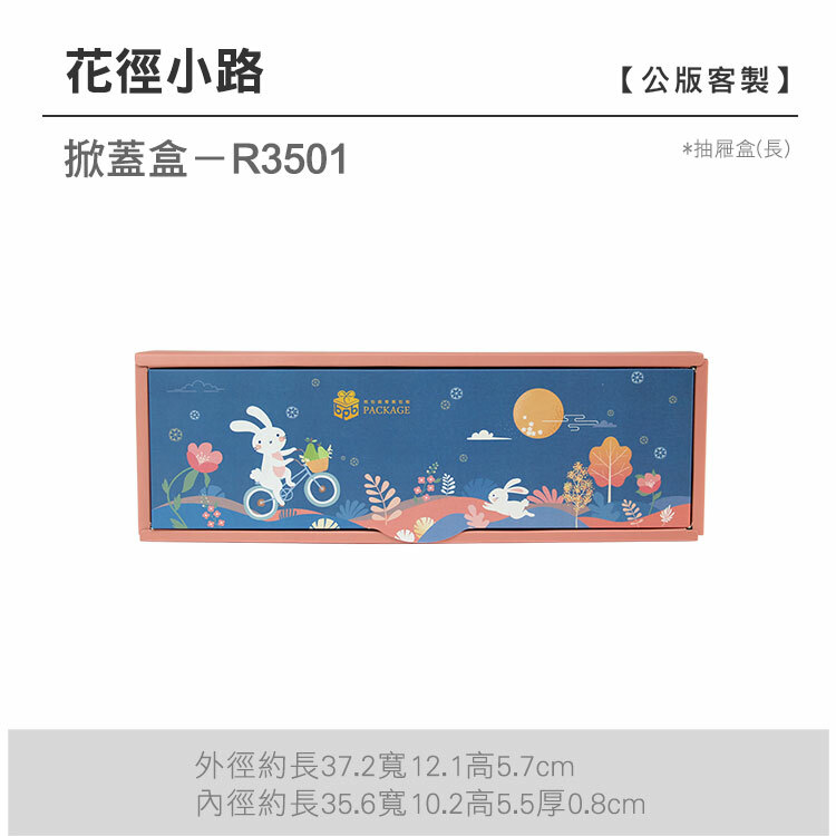 掀蓋抽長-R3501_花徑小路