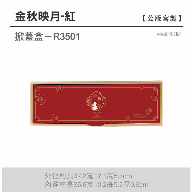 掀蓋抽長-R3501_金秋映月-紅