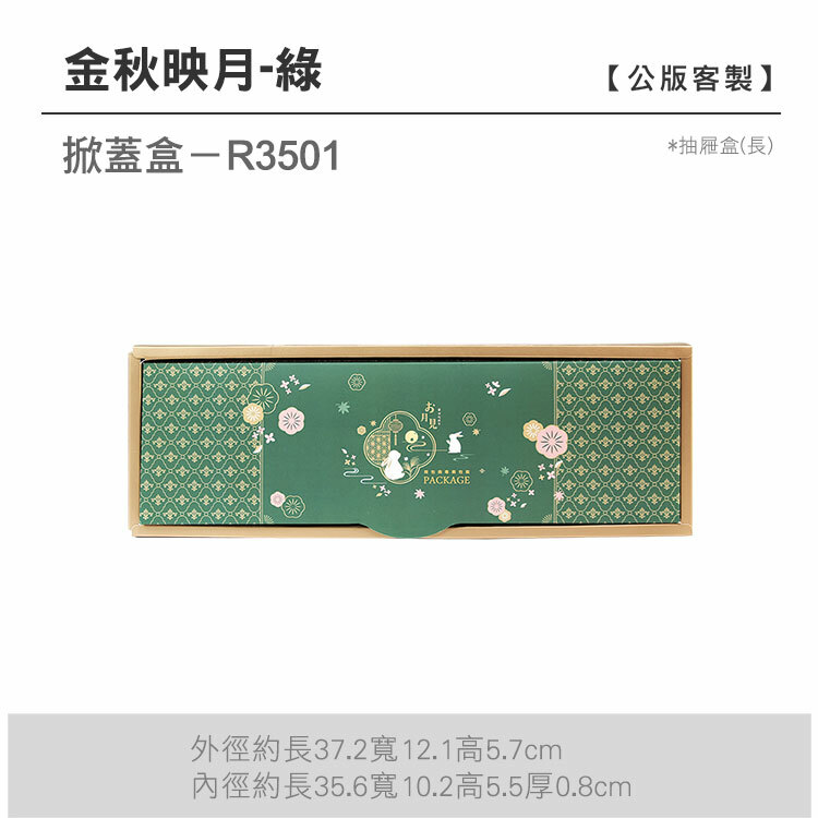 掀蓋抽長-R3501_金秋映月