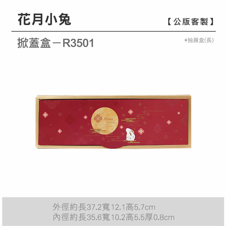 掀蓋抽長-R3501_花月小兔
