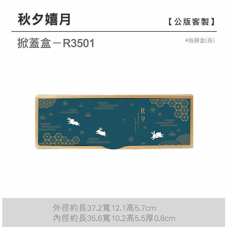 掀蓋抽長-R3501_秋夕嬉月