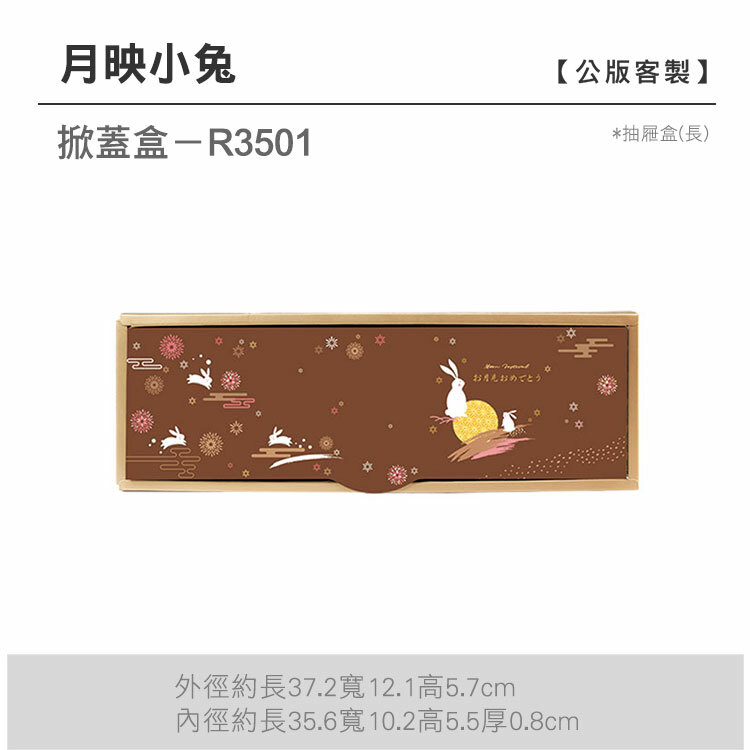 掀蓋抽長-R3501_月映小兔