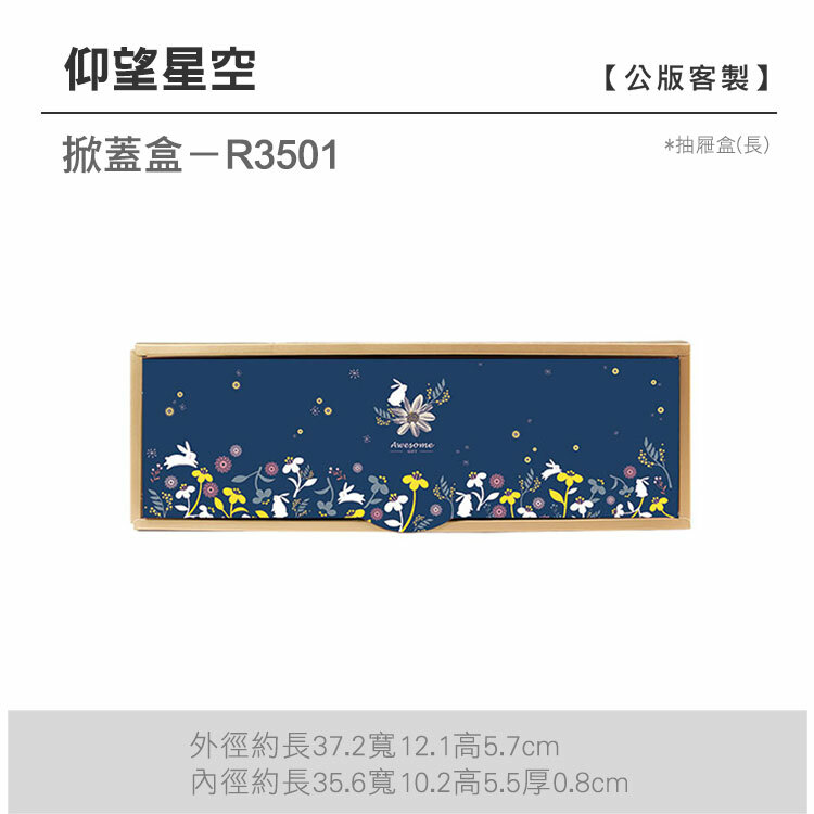 掀蓋抽長-R3501_仰望星空