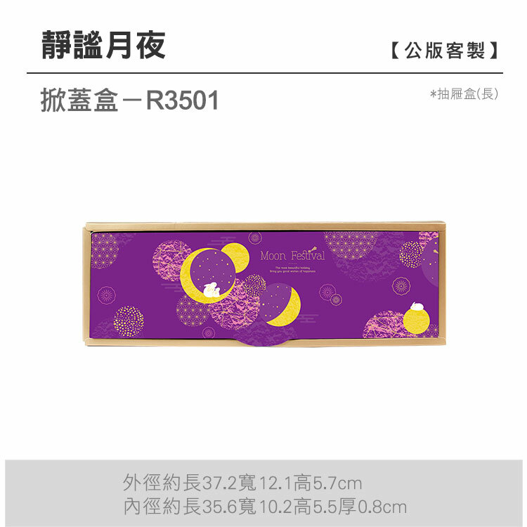 掀蓋抽長-R3501_靜謐月夜