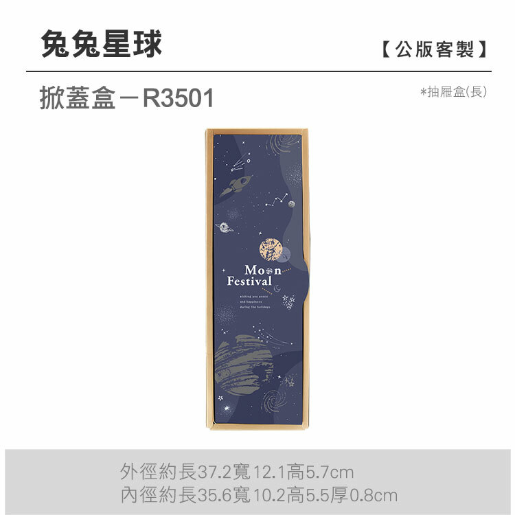掀蓋抽長-R3501_兔兔星球